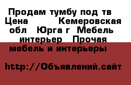 Продам тумбу под тв › Цена ­ 600 - Кемеровская обл., Юрга г. Мебель, интерьер » Прочая мебель и интерьеры   